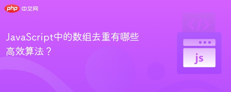 JavaScript中的数组去重有哪些高效算法?