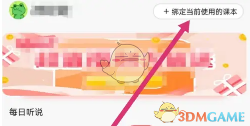 《人教口语》绑定课本方法