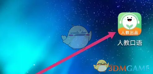 《人教口语》课本绑定方法详解