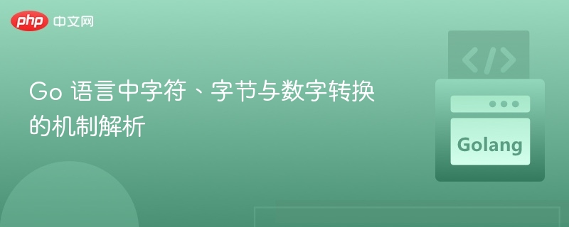 Go 语言中字符、字节与数字转换的机制解析
