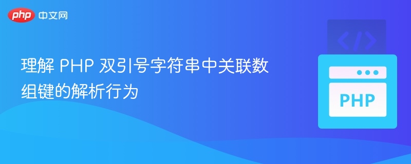 PHP双引号解析数组键的实用方法