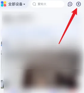 《小度》邀请成员加入方法