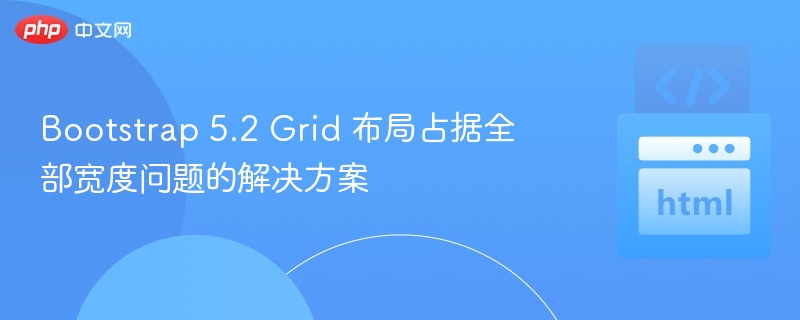 Bootstrap5.2全宽布局技巧