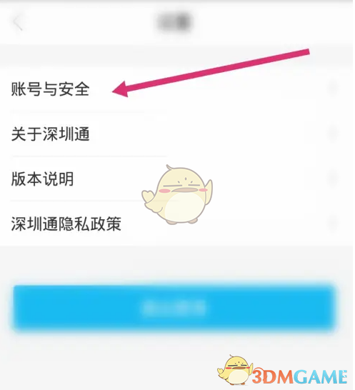 《深圳通》更换手机号方法