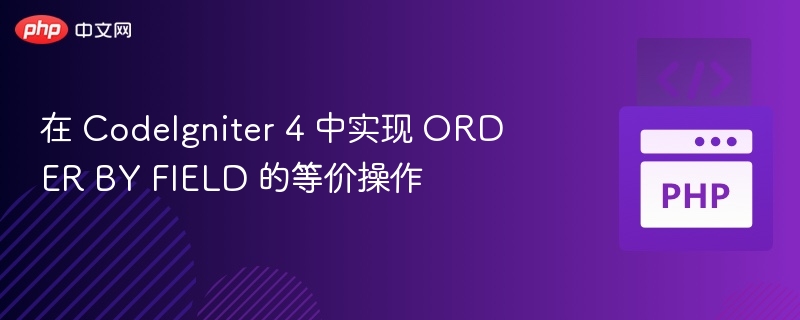 在 CodeIgniter 4 中实现 ORDER BY FIELD 的等价操作