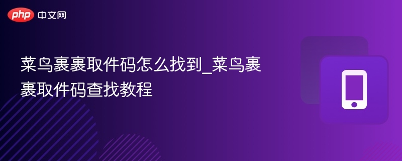 菜鸟裹裹取件码查询方法