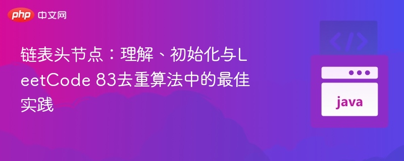 链表头节点技巧与LeetCode83去重方法