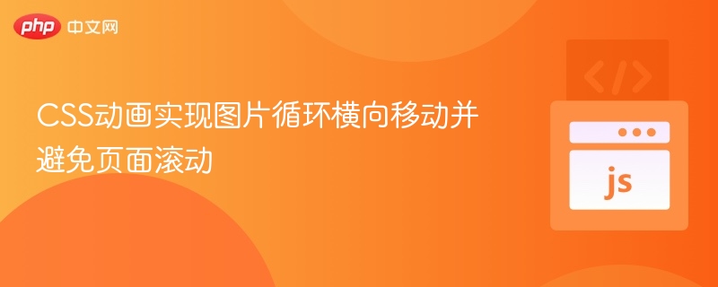 CSS图片横向循环移动不滚动页面的实现方法