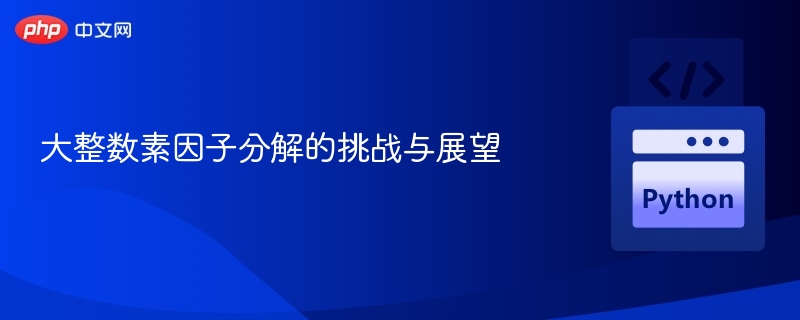 大整数分解难题解析与未来方向