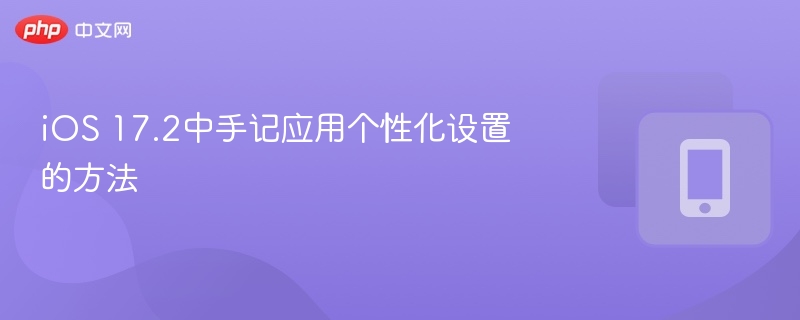 iOS17.2手记个性化设置教程详解