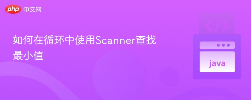 循环中用Scanner找最小值教学