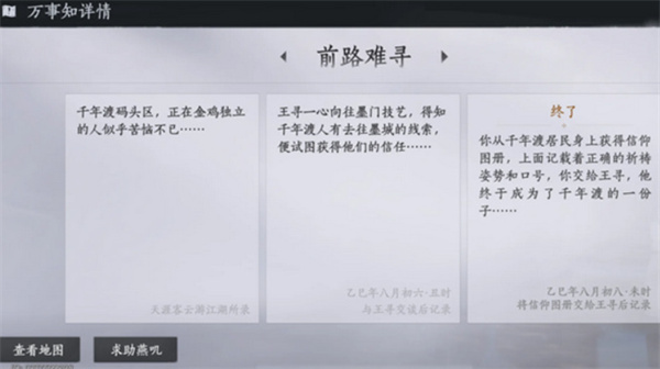 《燕云十六声》不见山千年渡任务详解