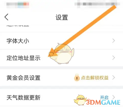 《最美天气》设置定位地址显示方法