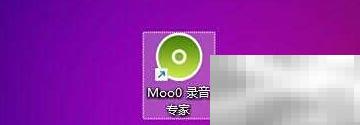 Moo0录音专家设置技巧全解析