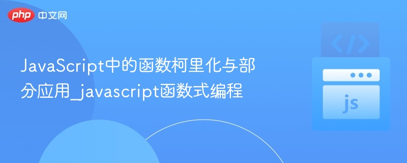 JavaScript中的函数柯里化与部分应用_javascript函数式编程