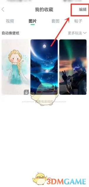 《壁纸多多》删除收藏图片方法