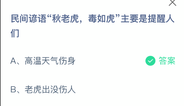 民间谚语秋老虎毒如虎主要是提醒人们