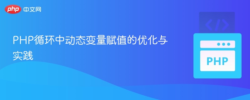 PHP循环动态变量优化方法