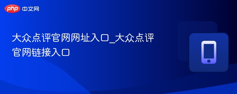 大众点评官网入口地址汇总