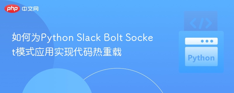 PythonSlackBoltSocket热更新技巧分享