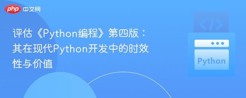 评估《Python编程》第四版:其在现代Python开发中的时效性与价值
