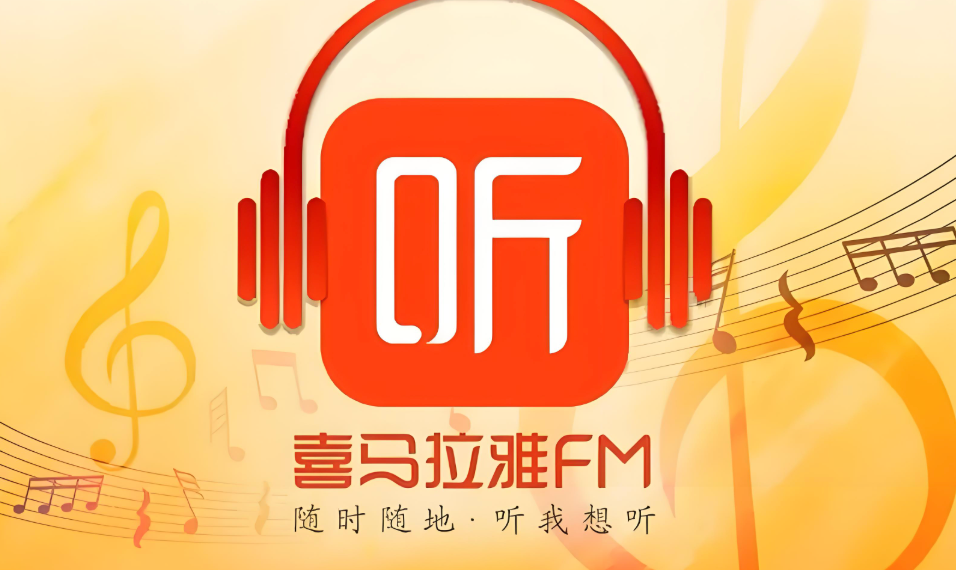 喜马拉雅同步收听记录方法全解析