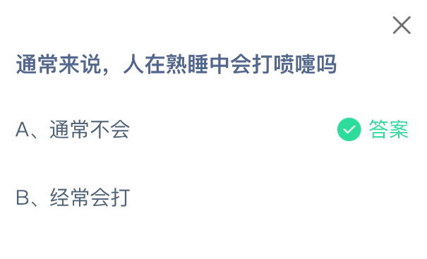 熟睡时会打喷嚏吗？真相揭秘
