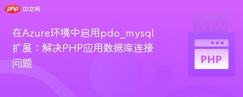 Azure启用PDO_MYSQL扩展方法
