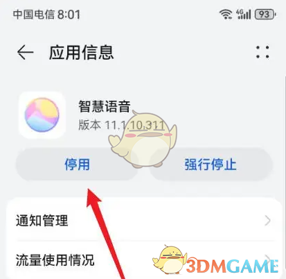 《华为智慧语音》关闭方法介绍