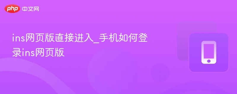 Instagram网页版手机登录方法