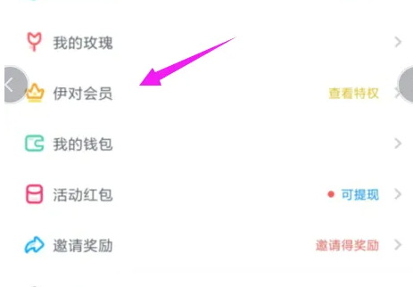 《伊对》会员开通方法