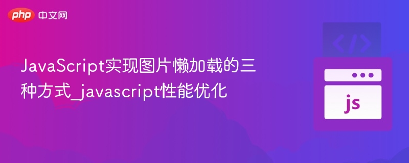 JavaScript实现图片懒加载的三种方式_javascript性能优化