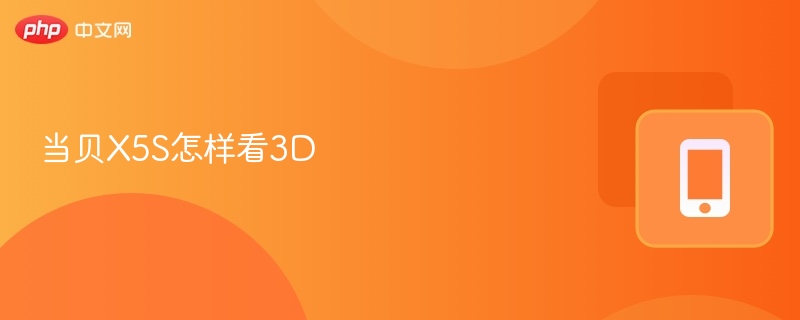 当贝X5S看3D效果怎么样？