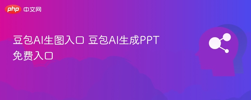 豆包AI生图入口 豆包AI生成PPT免费入口