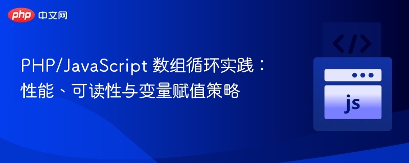 PHP/JavaScript 数组循环实践：性能、可读性与变量赋值策略
