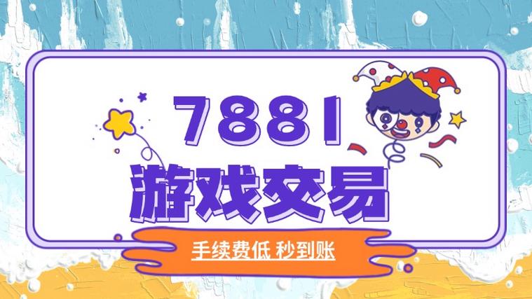 7881游戏币交易方式及转账步骤
