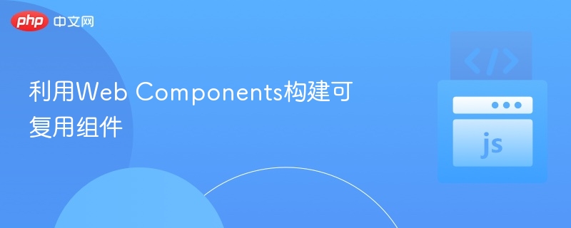 用WebComponents实现组件复用技巧
