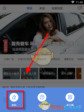 《易车》发帖方法