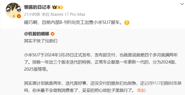 可打八到九折！曝小米SU7展车员工内购活动开启