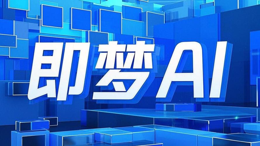 即梦AI绘图教程：快速掌握智能作画技巧