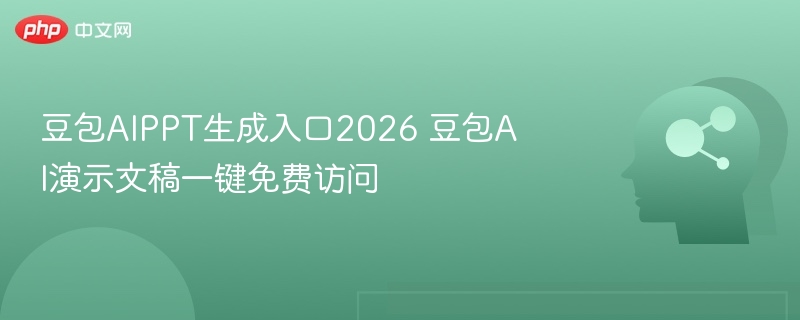 豆包AIPPT2026生成入口免费使用