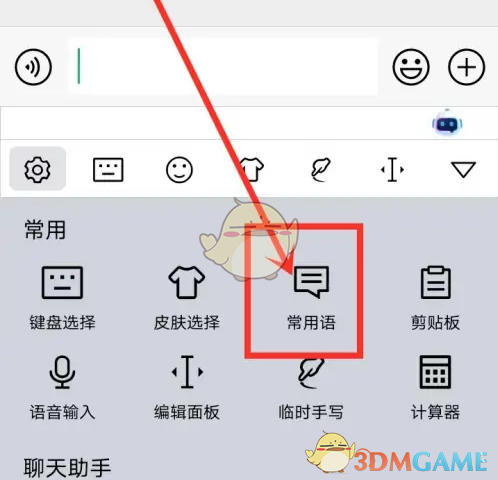 《手心输入法》删除常用语方法
