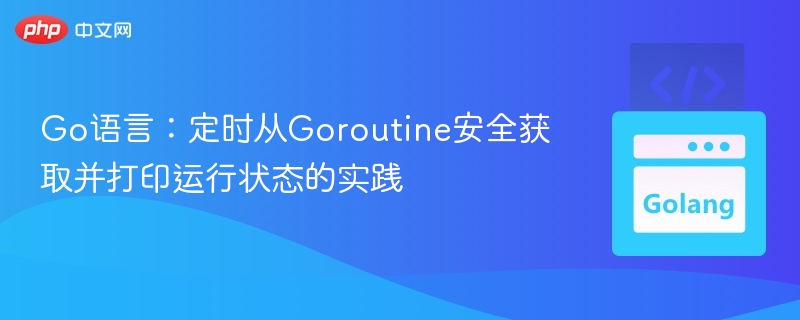 Go语言获取Goroutine状态的技巧