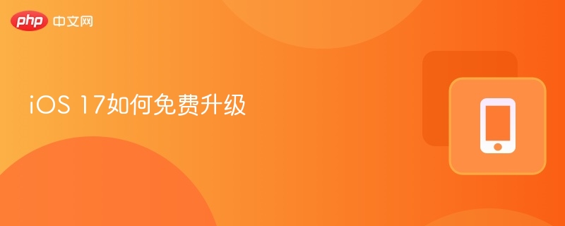 iOS17免费升级步骤全解析