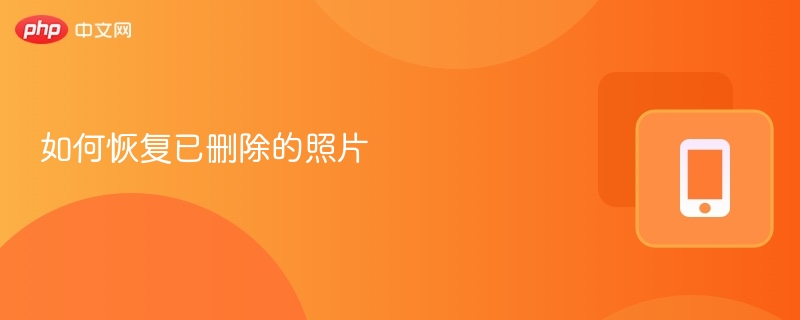 如何恢复已删除的照片