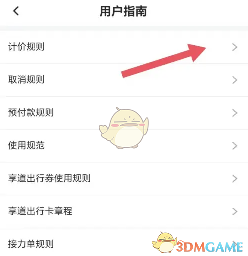 《享道出行》查看计价规则方法