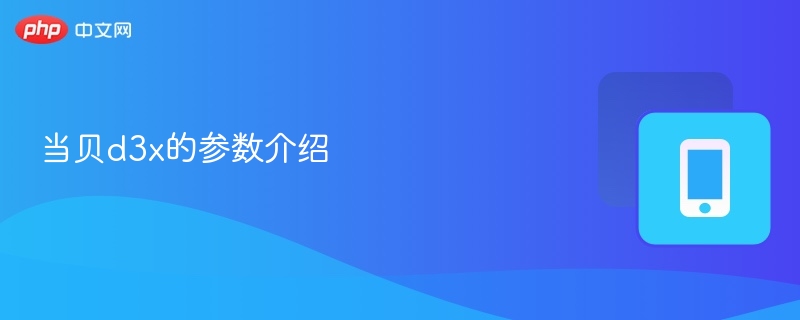 当贝D3X参数解析与性能测试