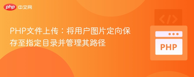 PHP上传图片及路径管理教程