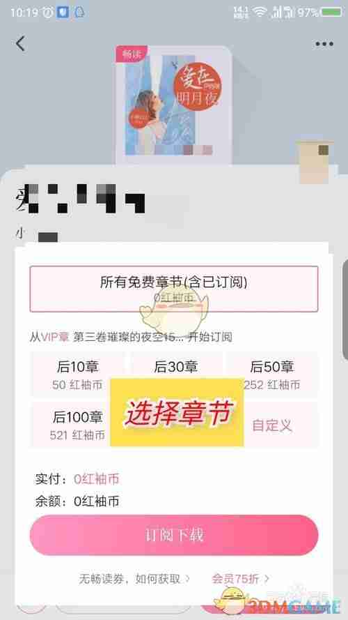 《红袖读书》订阅下载方法