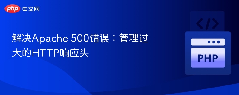 Apache500错误：大响应头处理方法